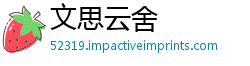 文思云舍